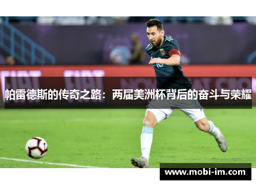 帕雷德斯的传奇之路：两届美洲杯背后的奋斗与荣耀