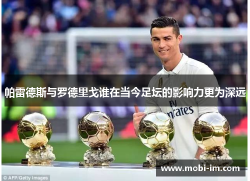 帕雷德斯与罗德里戈谁在当今足坛的影响力更为深远