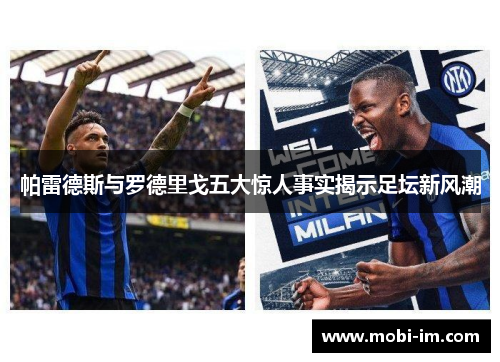 帕雷德斯与罗德里戈五大惊人事实揭示足坛新风潮