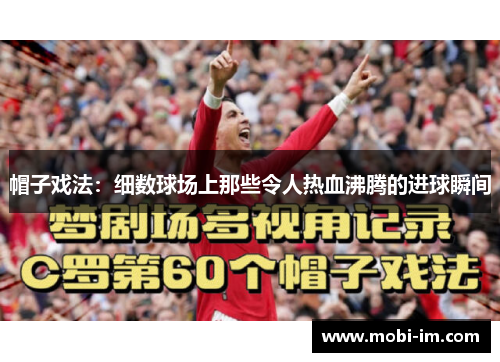 帽子戏法：细数球场上那些令人热血沸腾的进球瞬间