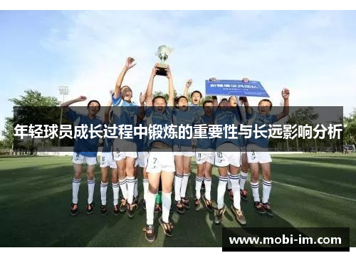 年轻球员成长过程中锻炼的重要性与长远影响分析