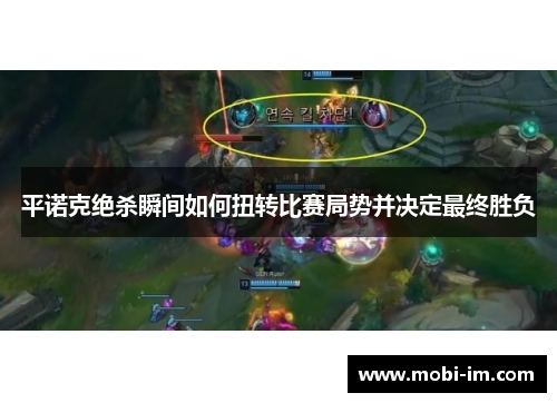 平诺克绝杀瞬间如何扭转比赛局势并决定最终胜负