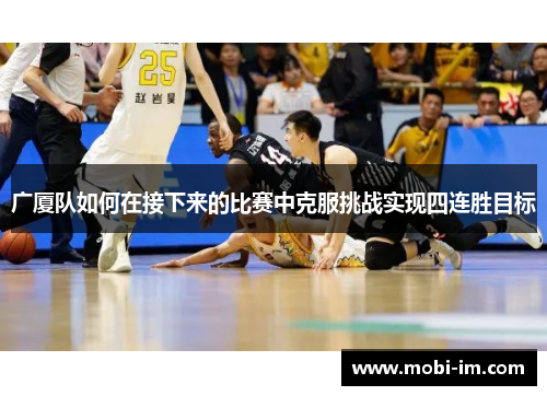 广厦队如何在接下来的比赛中克服挑战实现四连胜目标