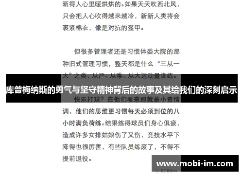 库普梅纳斯的勇气与坚守精神背后的故事及其给我们的深刻启示