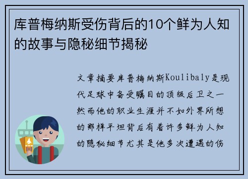 库普梅纳斯受伤背后的10个鲜为人知的故事与隐秘细节揭秘