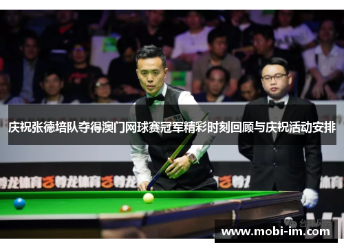 庆祝张德培队夺得澳门网球赛冠军精彩时刻回顾与庆祝活动安排