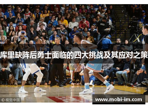 库里缺阵后勇士面临的四大挑战及其应对之策