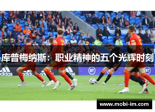 库普梅纳斯：职业精神的五个光辉时刻