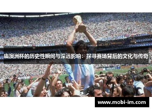 庙澳洲杯的历史性瞬间与深远影响：探寻赛场背后的文化与传奇