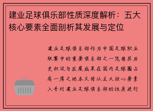 建业足球俱乐部性质深度解析：五大核心要素全面剖析其发展与定位