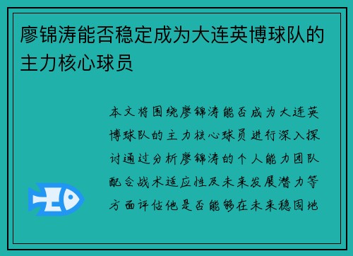 廖锦涛能否稳定成为大连英博球队的主力核心球员