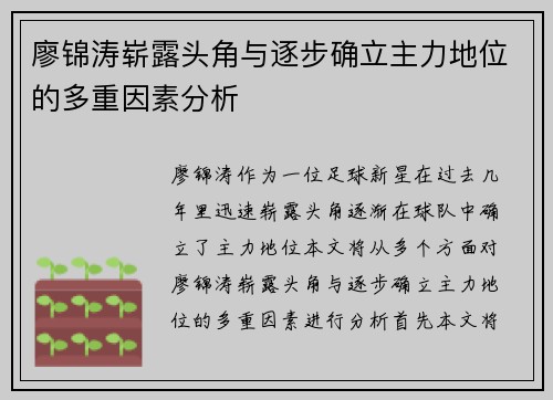廖锦涛崭露头角与逐步确立主力地位的多重因素分析
