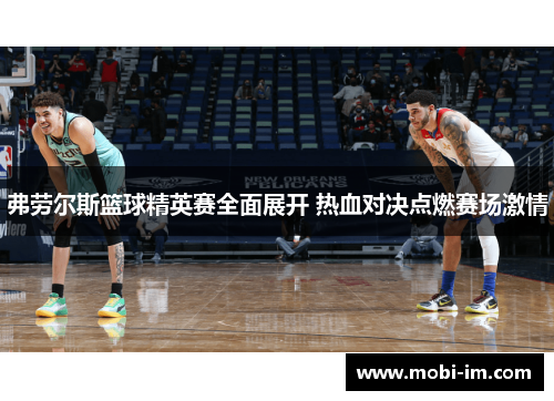 弗劳尔斯篮球精英赛全面展开 热血对决点燃赛场激情