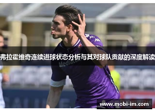 弗拉霍维奇连续进球状态分析与其对球队贡献的深度解读