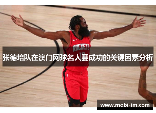 张德培队在澳门网球名人赛成功的关键因素分析