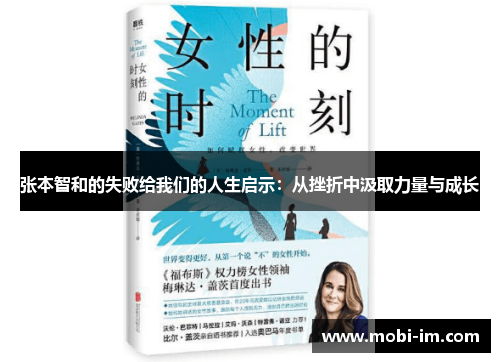 张本智和的失败给我们的人生启示：从挫折中汲取力量与成长