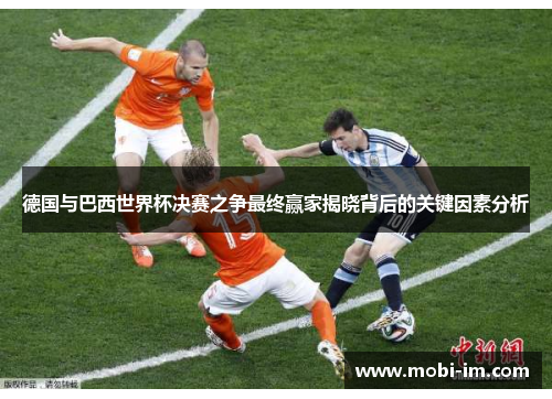 德国与巴西世界杯决赛之争最终赢家揭晓背后的关键因素分析