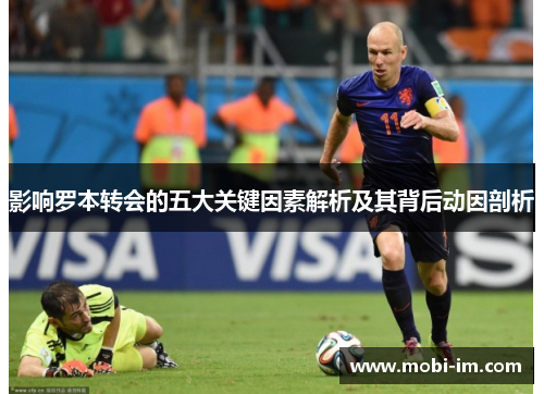 影响罗本转会的五大关键因素解析及其背后动因剖析