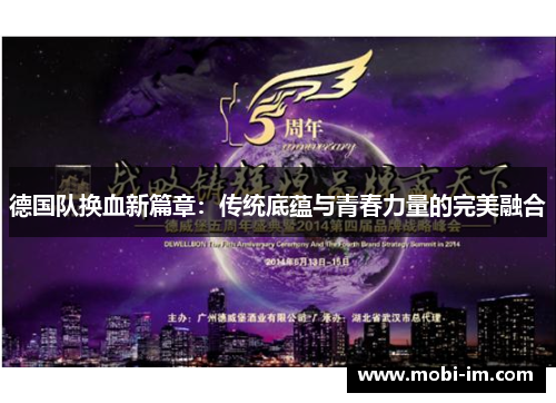 德国队换血新篇章：传统底蕴与青春力量的完美融合