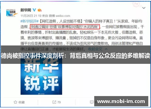 德尚被指控事件深度剖析：背后真相与公众反应的多维解读