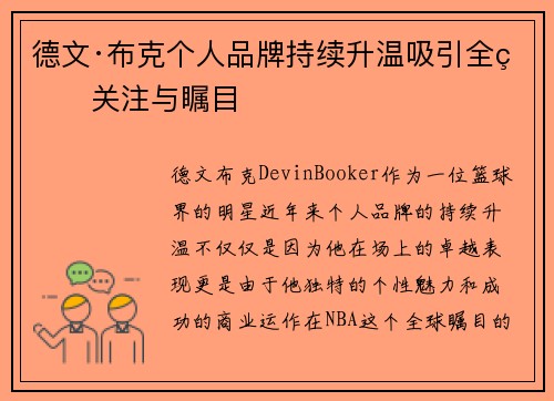 德文·布克个人品牌持续升温吸引全球关注与瞩目