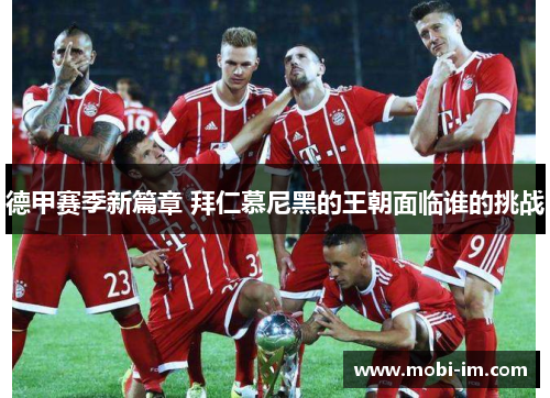 德甲赛季新篇章 拜仁慕尼黑的王朝面临谁的挑战