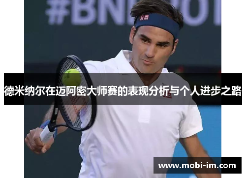 德米纳尔在迈阿密大师赛的表现分析与个人进步之路