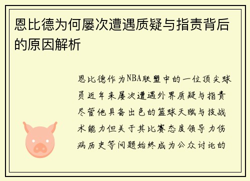 恩比德为何屡次遭遇质疑与指责背后的原因解析