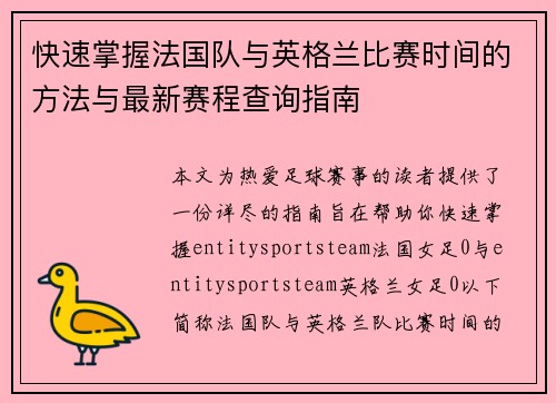 快速掌握法国队与英格兰比赛时间的方法与最新赛程查询指南