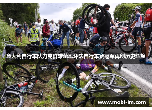 意大利自行车队力克群雄荣膺环法自行车赛冠军再创历史辉煌 意大利自行车队力克群雄荣膺环法自行车赛冠军再创历史辉煌