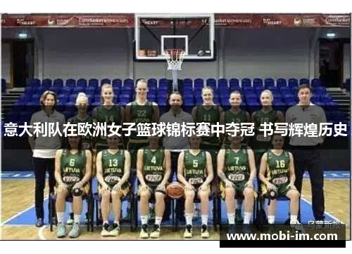 意大利队在欧洲女子篮球锦标赛中夺冠 书写辉煌历史 意大利队在欧洲女子篮球锦标赛中夺冠 书写辉煌历史