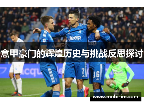 意甲豪门的辉煌历史与挑战反思探讨