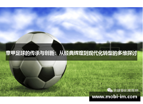 意甲足球的传承与创新：从经典辉煌到现代化转型的多维探讨