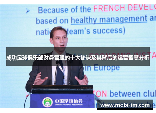 成功足球俱乐部财务管理的十大秘诀及其背后的运营智慧分析