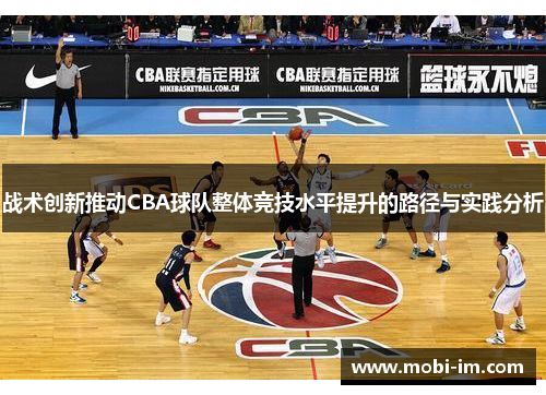战术创新推动CBA球队整体竞技水平提升的路径与实践分析