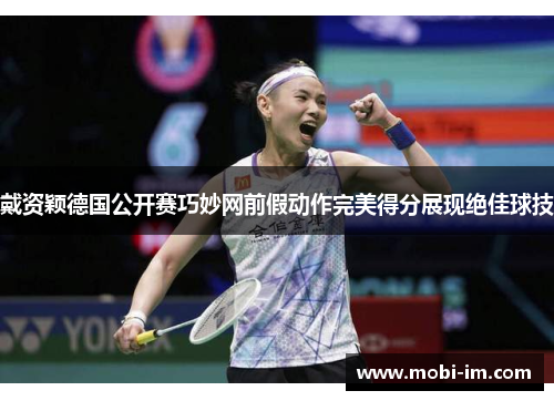 戴资颖德国公开赛巧妙网前假动作完美得分展现绝佳球技