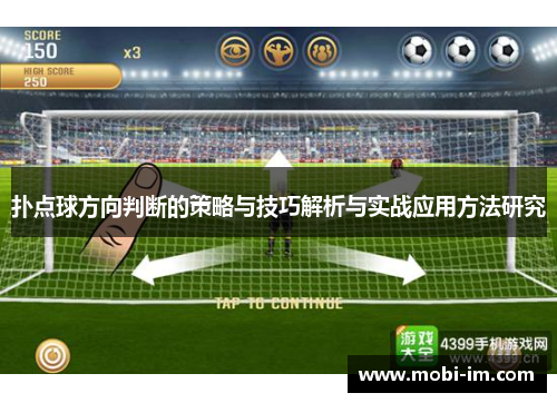 扑点球方向判断的策略与技巧解析与实战应用方法研究 扑点球方向判断的策略与技巧解析与实战应用方法研究