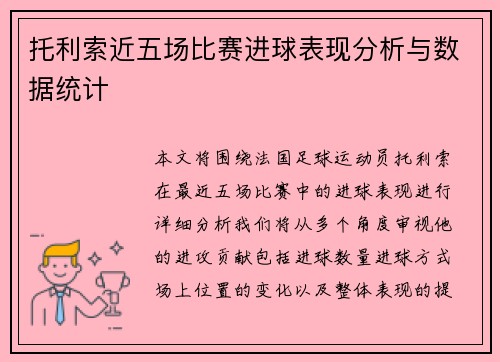 托利索近五场比赛进球表现分析与数据统计