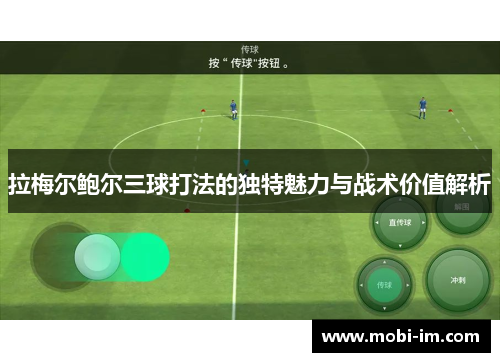 拉梅尔鲍尔三球打法的独特魅力与战术价值解析 拉梅尔鲍尔三球打法的独特魅力与战术价值解析