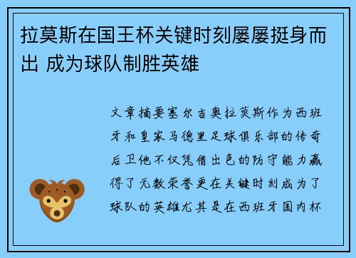拉莫斯在国王杯关键时刻屡屡挺身而出 成为球队制胜英雄 拉莫斯在国王杯关键时刻屡屡挺身而出 成为球队制胜英雄