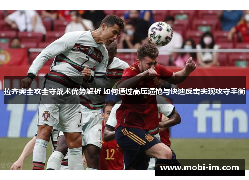 拉齐奥全攻全守战术优势解析 如何通过高压逼抢与快速反击实现攻守平衡