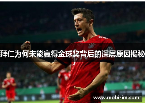 拜仁为何未能赢得金球奖背后的深层原因揭秘