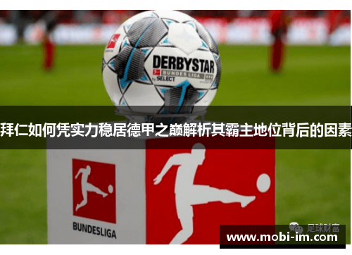 拜仁如何凭实力稳居德甲之巅解析其霸主地位背后的因素