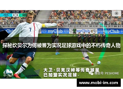探秘坎贝尔为何被誉为实况足球游戏中的不朽传奇人物