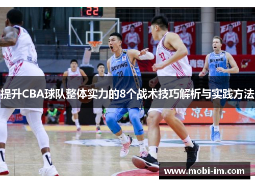 提升CBA球队整体实力的8个战术技巧解析与实践方法 提升CBA球队整体实力的8个战术技巧解析与实践方法