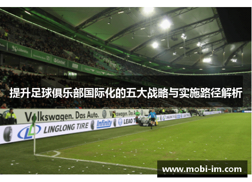 提升足球俱乐部国际化的五大战略与实施路径解析