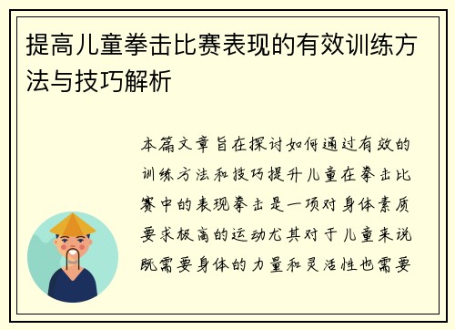 提高儿童拳击比赛表现的有效训练方法与技巧解析 提高儿童拳击比赛表现的有效训练方法与技巧解析