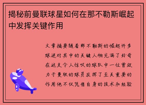 揭秘前曼联球星如何在那不勒斯崛起中发挥关键作用