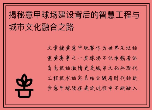 揭秘意甲球场建设背后的智慧工程与城市文化融合之路