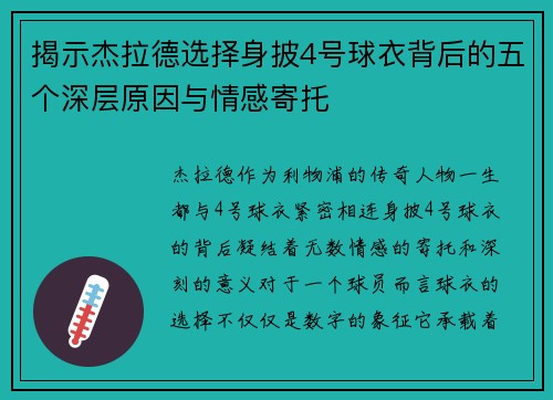 揭示杰拉德选择身披4号球衣背后的五个深层原因与情感寄托